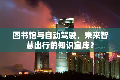 图书馆与自动驾驶，未来智慧出行的知识宝库？