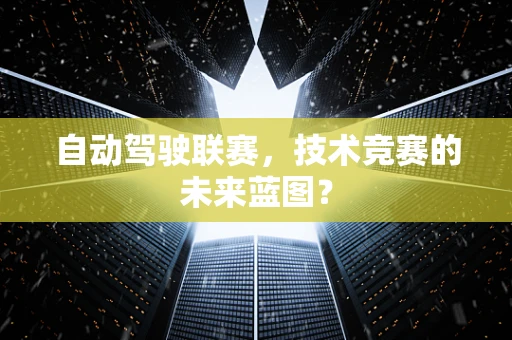 自动驾驶联赛，技术竞赛的未来蓝图？