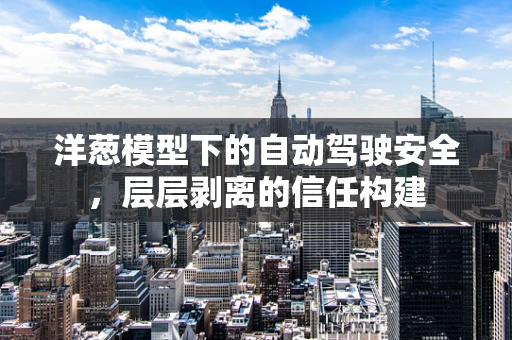 洋葱模型下的自动驾驶安全，层层剥离的信任构建
