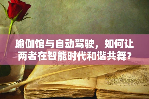 瑜伽馆与自动驾驶，如何让两者在智能时代和谐共舞？