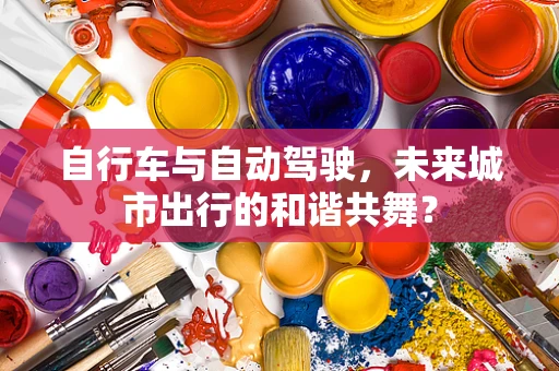 自行车与自动驾驶，未来城市出行的和谐共舞？