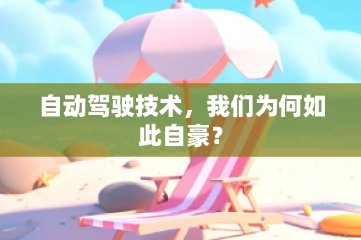 自动驾驶技术，我们为何如此自豪？
