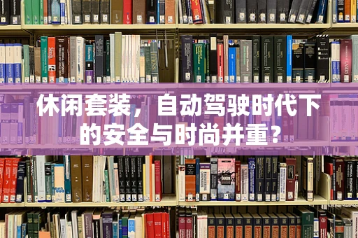 休闲套装，自动驾驶时代下的安全与时尚并重？