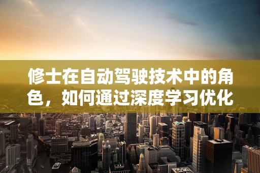 修士在自动驾驶技术中的角色，如何通过深度学习优化决策算法？