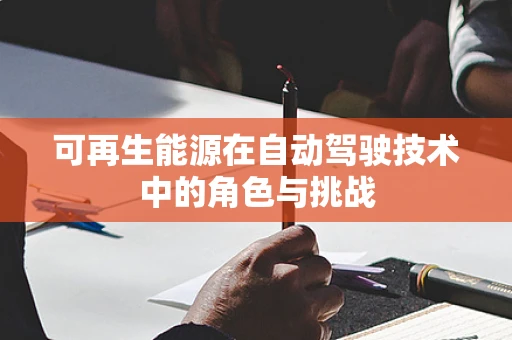 可再生能源在自动驾驶技术中的角色与挑战