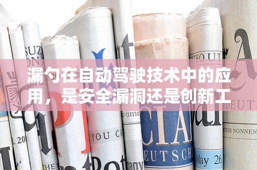 漏勺在自动驾驶技术中的应用，是安全漏洞还是创新工具？