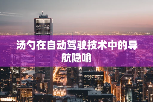 汤勺在自动驾驶技术中的导航隐喻