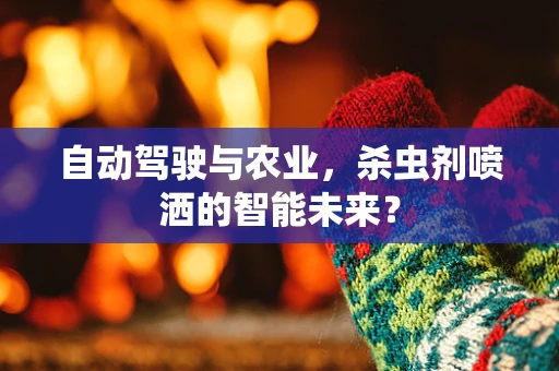 自动驾驶与农业，杀虫剂喷洒的智能未来？