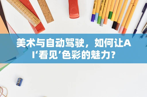 美术与自动驾驶，如何让AI‘看见’色彩的魅力？