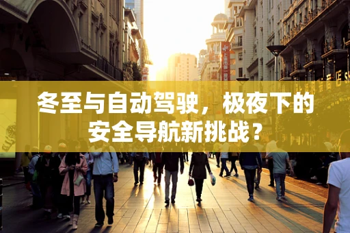 冬至与自动驾驶，极夜下的安全导航新挑战？