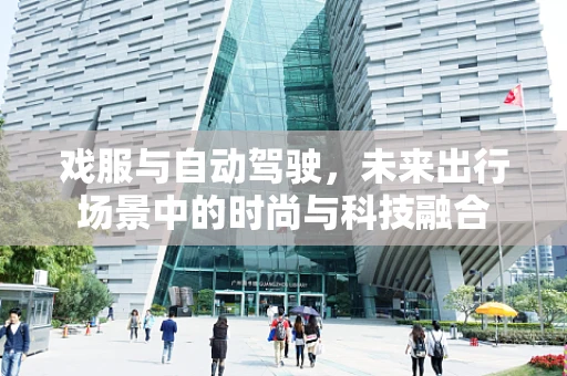 戏服与自动驾驶，未来出行场景中的时尚与科技融合