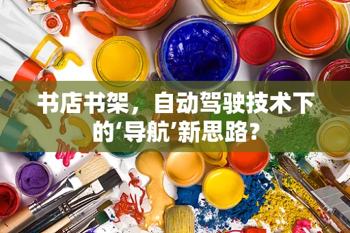 书店书架，自动驾驶技术下的‘导航’新思路？