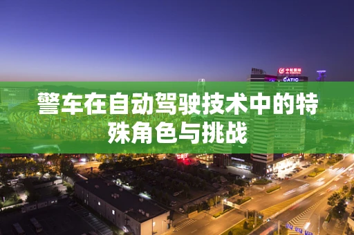 警车在自动驾驶技术中的特殊角色与挑战