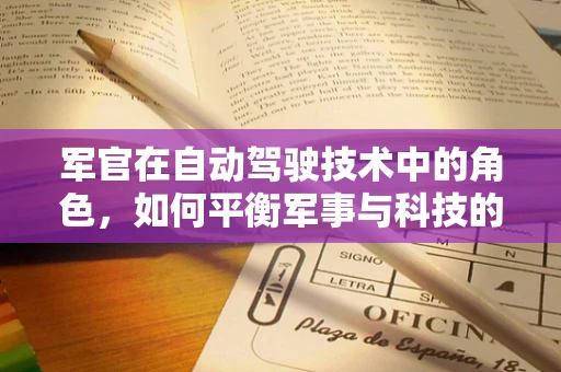 军官在自动驾驶技术中的角色，如何平衡军事与科技的前沿？
