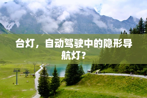 台灯，自动驾驶中的隐形导航灯？