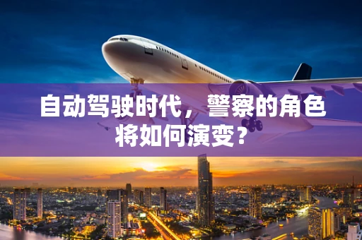 自动驾驶时代，警察的角色将如何演变？