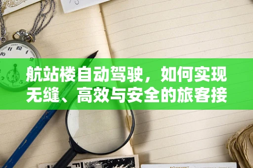 航站楼自动驾驶，如何实现无缝、高效与安全的旅客接驳？