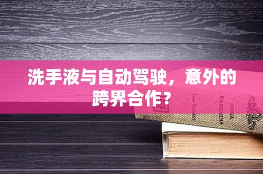 洗手液与自动驾驶，意外的跨界合作？