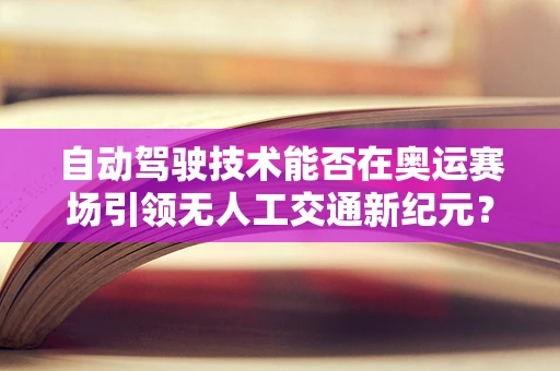 自动驾驶技术能否在奥运赛场引领无人工交通新纪元？
