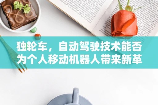 独轮车，自动驾驶技术能否为个人移动机器人带来新革命？