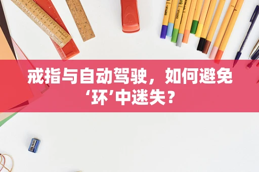 戒指与自动驾驶，如何避免‘环’中迷失？
