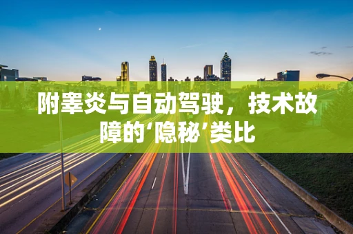 附睾炎与自动驾驶，技术故障的‘隐秘’类比