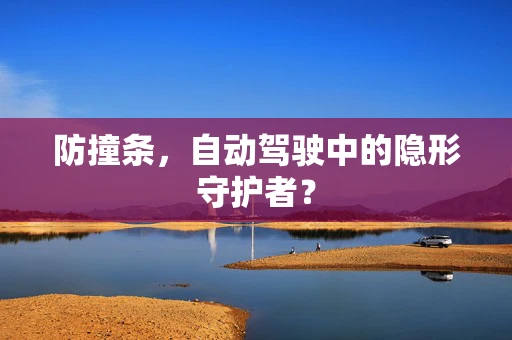 防撞条，自动驾驶中的隐形守护者？