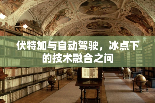伏特加与自动驾驶，冰点下的技术融合之问