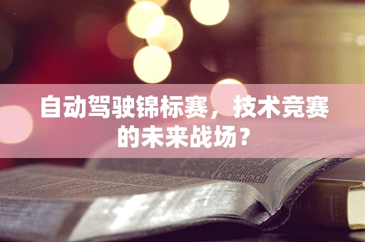自动驾驶锦标赛，技术竞赛的未来战场？