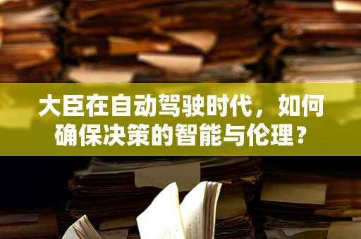 大臣在自动驾驶时代，如何确保决策的智能与伦理？