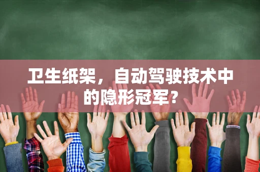 卫生纸架，自动驾驶技术中的隐形冠军？
