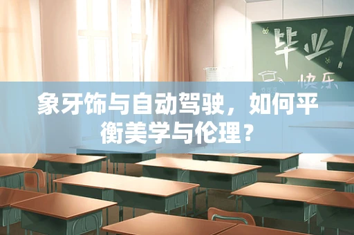 象牙饰与自动驾驶，如何平衡美学与伦理？