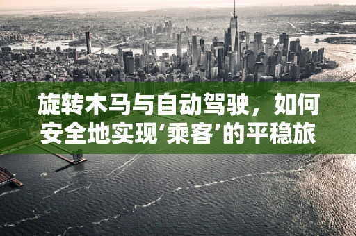 旋转木马与自动驾驶，如何安全地实现‘乘客’的平稳旅程？