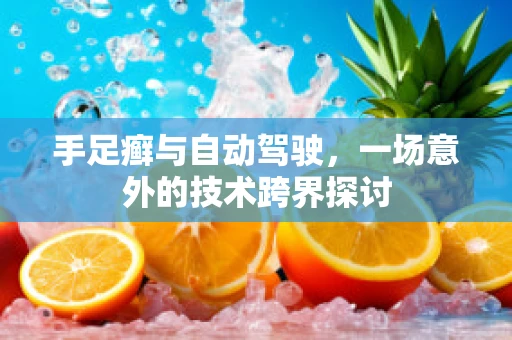 手足癣与自动驾驶，一场意外的技术跨界探讨