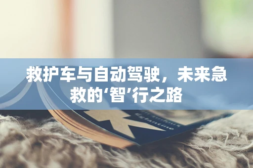 救护车与自动驾驶，未来急救的‘智’行之路