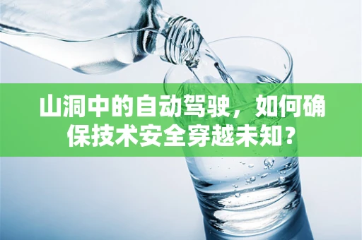 山洞中的自动驾驶，如何确保技术安全穿越未知？