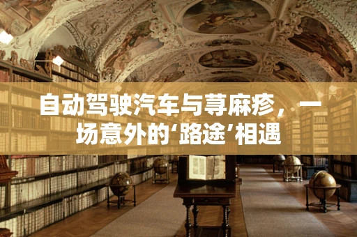 自动驾驶汽车与荨麻疹，一场意外的‘路途’相遇