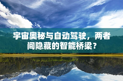 宇宙奥秘与自动驾驶，两者间隐藏的智能桥梁？