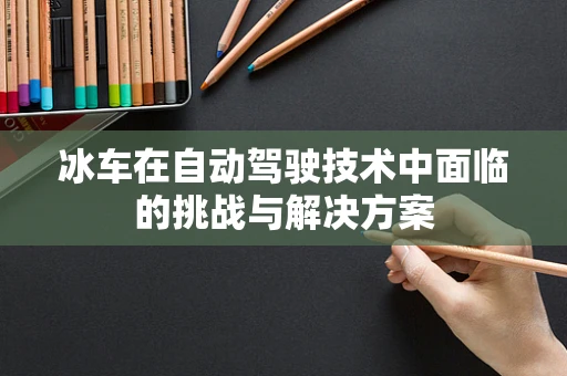 冰车在自动驾驶技术中面临的挑战与解决方案