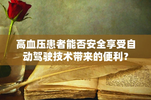 高血压患者能否安全享受自动驾驶技术带来的便利？