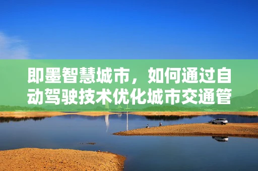 即墨智慧城市，如何通过自动驾驶技术优化城市交通管理？