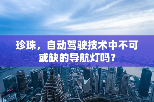 珍珠，自动驾驶技术中不可或缺的导航灯吗？