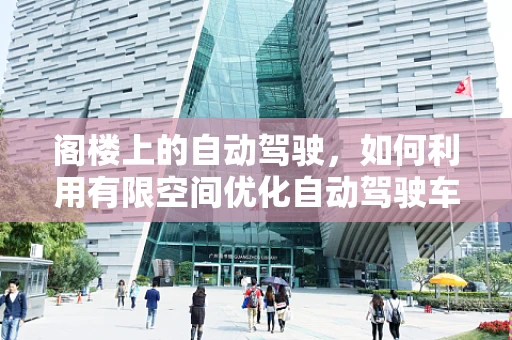 阁楼上的自动驾驶，如何利用有限空间优化自动驾驶车辆测试？