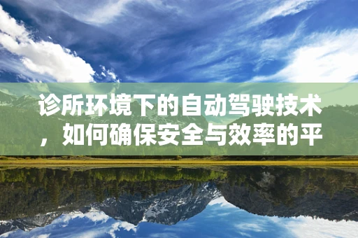 诊所环境下的自动驾驶技术，如何确保安全与效率的平衡？
