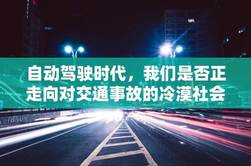自动驾驶时代，我们是否正走向对交通事故的冷漠社会？
