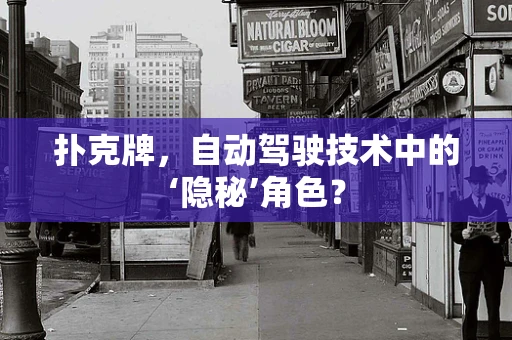 扑克牌，自动驾驶技术中的‘隐秘’角色？