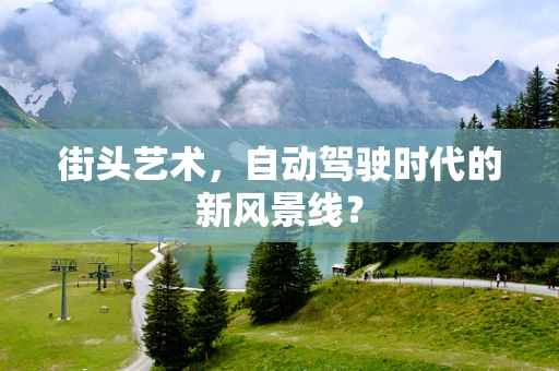 街头艺术，自动驾驶时代的新风景线？