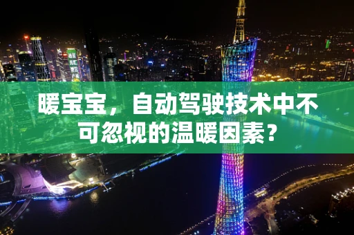 暖宝宝，自动驾驶技术中不可忽视的温暖因素？