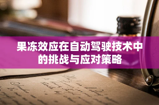 果冻效应在自动驾驶技术中的挑战与应对策略