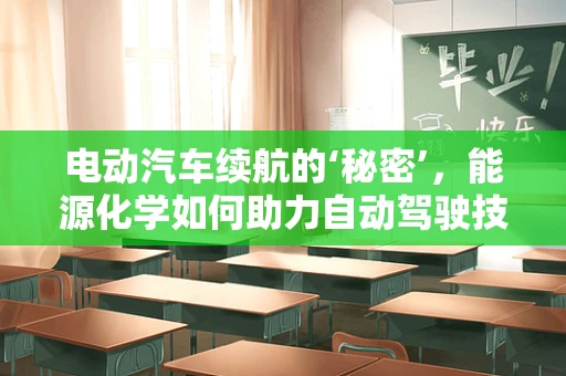 电动汽车续航的‘秘密’，能源化学如何助力自动驾驶技术？